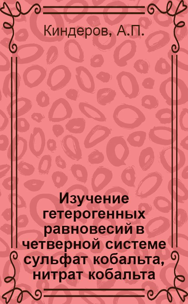 Изучение гетерогенных равновесий в четверной системе сульфат кобальта, нитрат кобальта, карбамид, вода при 12, 40, 60 и 80&deg;C : Автореф. дис. на соискание учен. степени канд. хим. наук : (070)