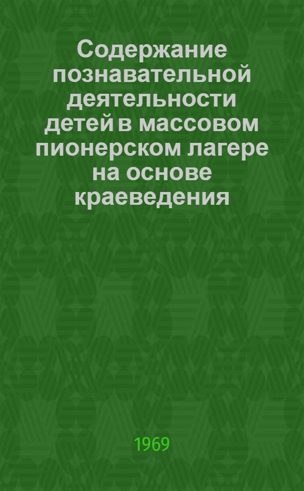 Содержание познавательной деятельности детей в массовом пионерском лагере на основе краеведения : Автореф. дис. на соискание учен. степени канд. пед. наук : (730)