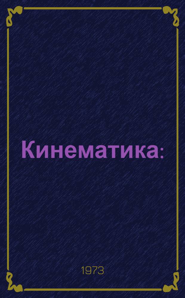 Кинематика : (Метод. рекомендации к решению задач)