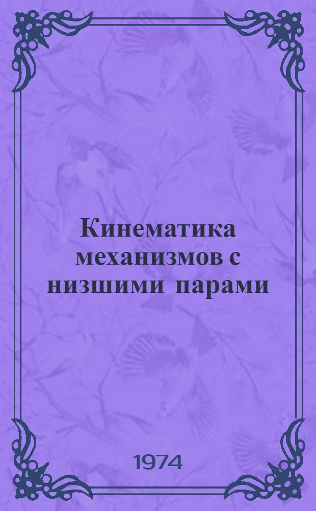 Кинематика механизмов с низшими парами : Метод. разработки по курсу теории механизмов