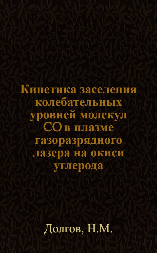 Кинетика заселения колебательных уровней молекул CO в плазме газоразрядного лазера на окиси углерода