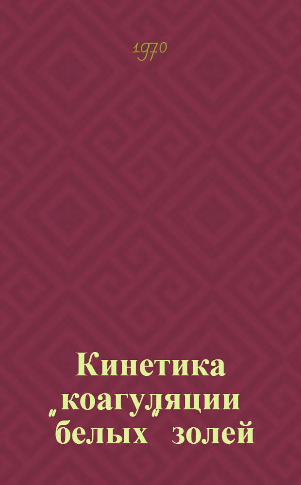 Кинетика коагуляции "белых" золей