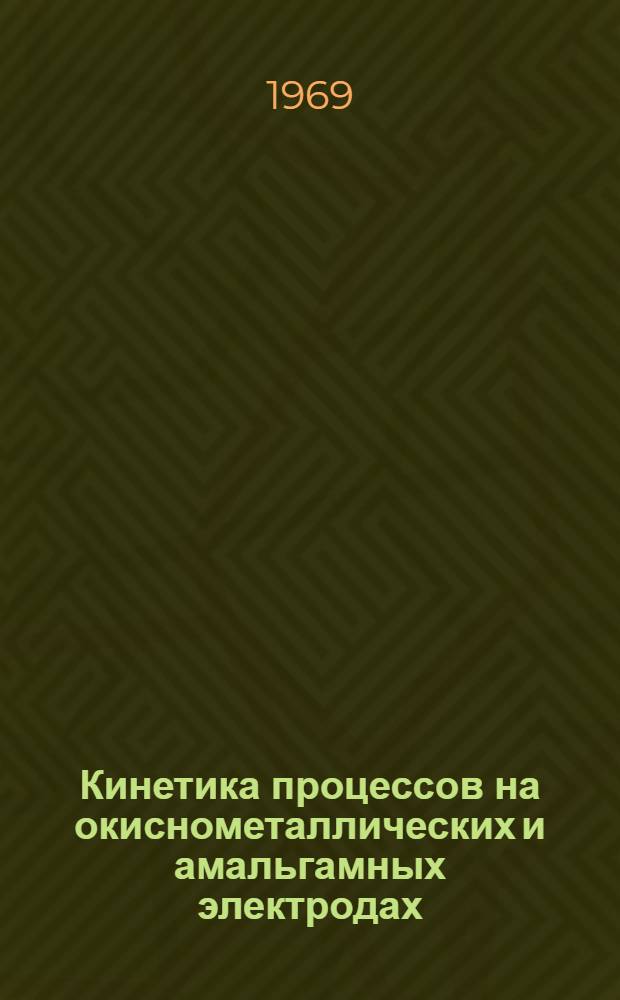 Кинетика процессов на окиснометаллических и амальгамных электродах : Сборник статей
