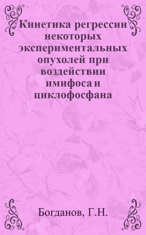 Кинетика регрессии некоторых экспериментальных опухолей при воздействии имифоса и циклофосфана