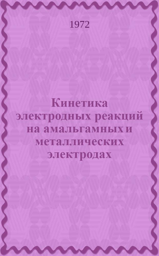 Кинетика электродных реакций на амальгамных и металлических электродах : Сборник статей