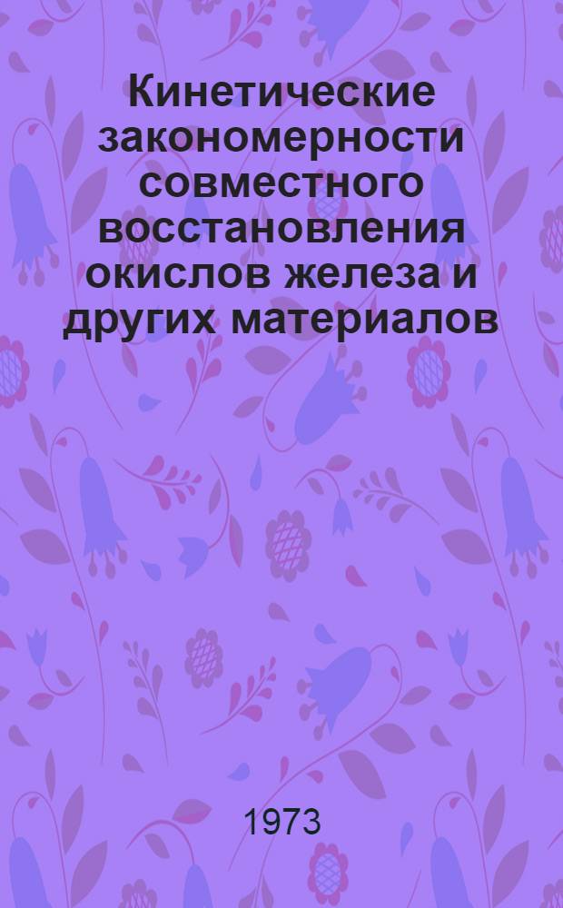 Кинетические закономерности совместного восстановления окислов железа и других материалов : Сборник
