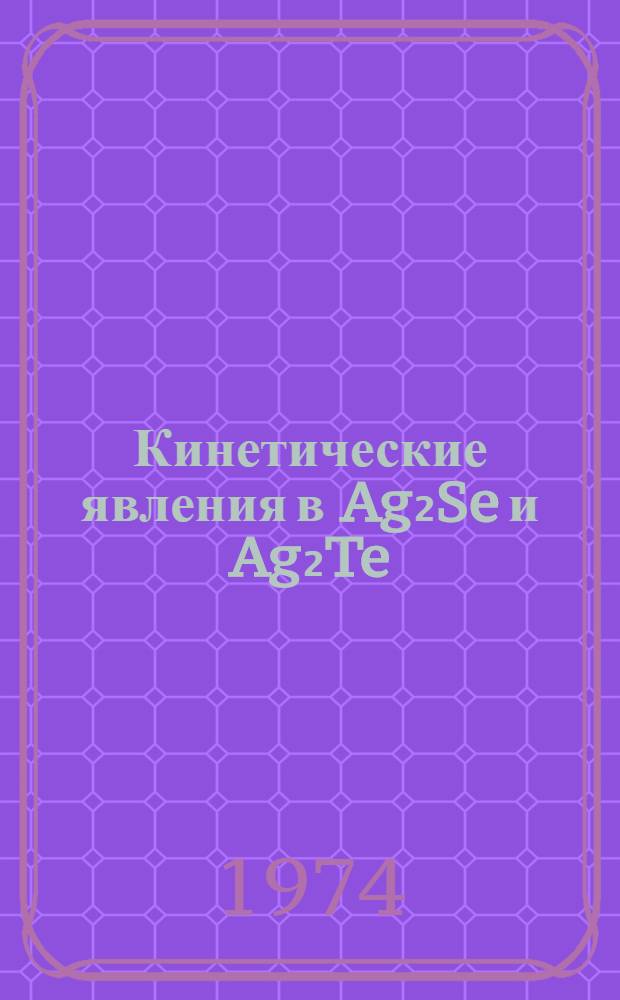 Кинетические явления в Ag₂Se и Ag₂Te