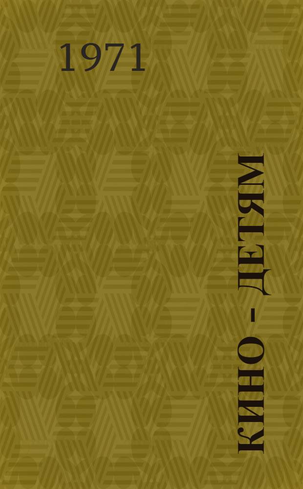 Кино - детям