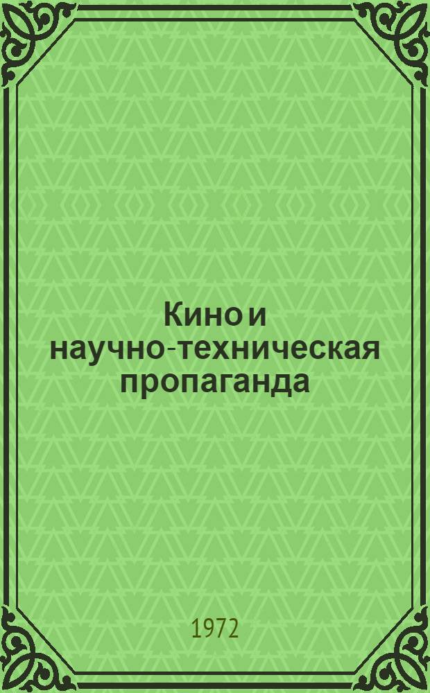Кино и научно-техническая пропаганда : Материалы второго пленума Комис