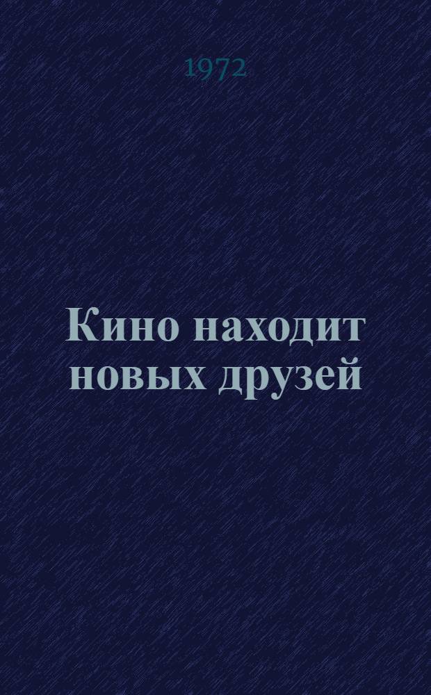 Кино находит новых друзей : Материалы Второго обл. слета юных киноорганизаторов. Вологда, 3-5 янв. 1972 г.
