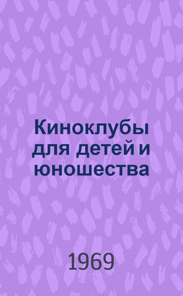 Киноклубы для детей и юношества : (Метод. письмо)