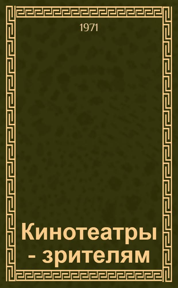 Кинотеатры - зрителям : (Метод. рекомендации)