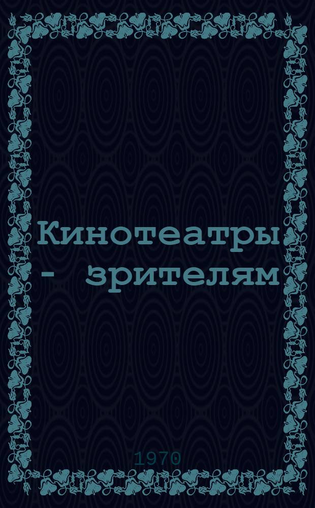 Кинотеатры - зрителям : (Метод. советы по организаторам работы с детьми)