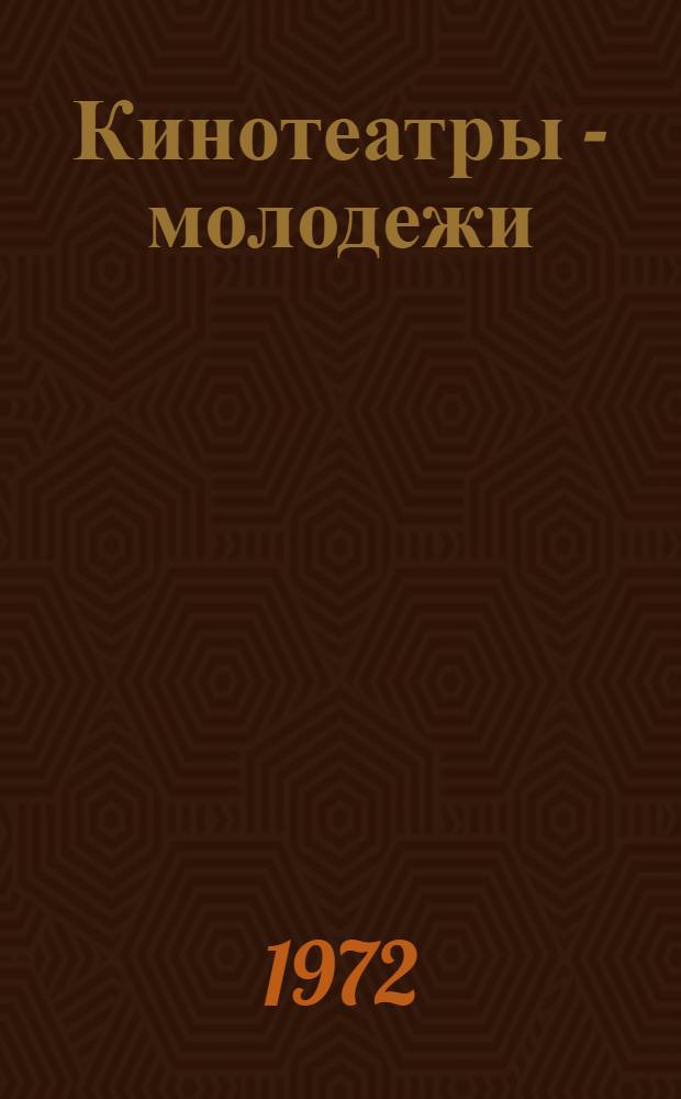 Кинотеатры - молодежи : Метод. рекомендации по работе с молодежью