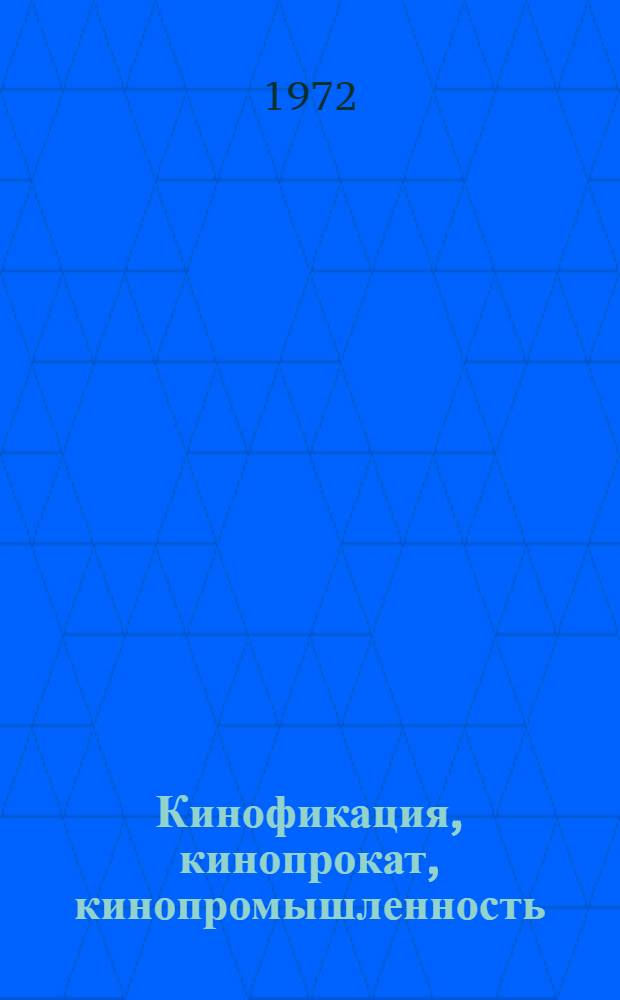 Кинофикация, кинопрокат, кинопромышленность : Систематизир. сборник нормат. актов и ведомств. указаний : По состоянию на 1 янв. 1969 г. с изм. и доп. на 1 янв. 1972 г
