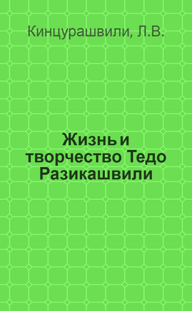 Жизнь и творчество Тедо Разикашвили : Автореф. дис. на соискание учен. степени канд. филол. наук : (642)