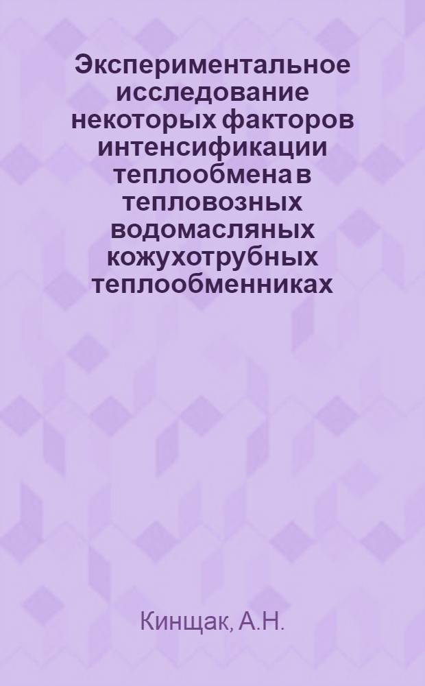 Экспериментальное исследование некоторых факторов интенсификации теплообмена в тепловозных водомасляных кожухотрубных теплообменниках : Автореф. дис. на соискание учен. степени канд. техн. наук