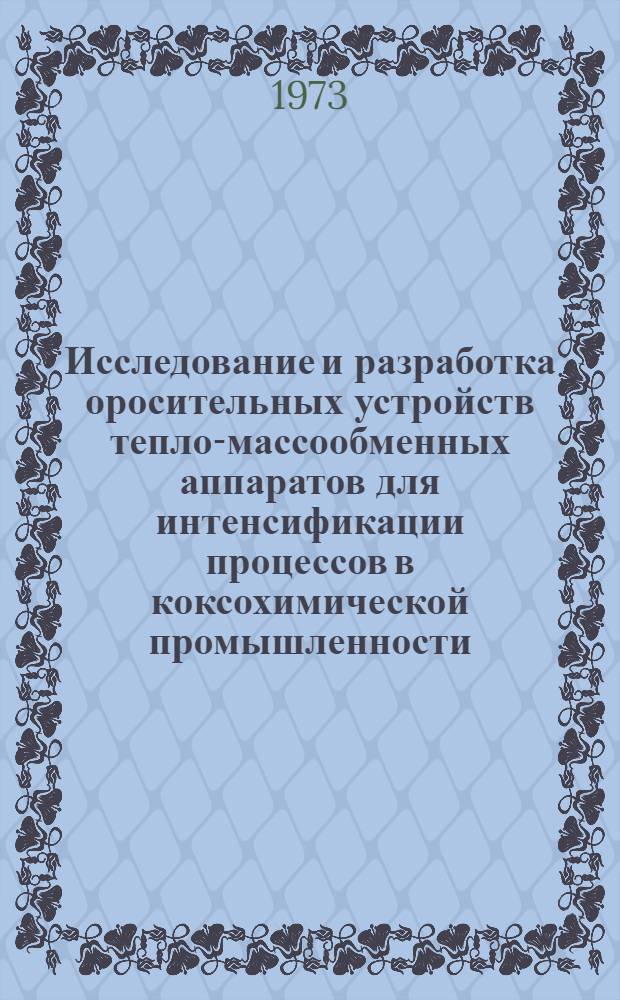 Исследование и разработка оросительных устройств тепло-массообменных аппаратов для интенсификации процессов в коксохимической промышленности : Автореф. дис. на соиск. учен. степени канд. техн. наук : (05.17.07)
