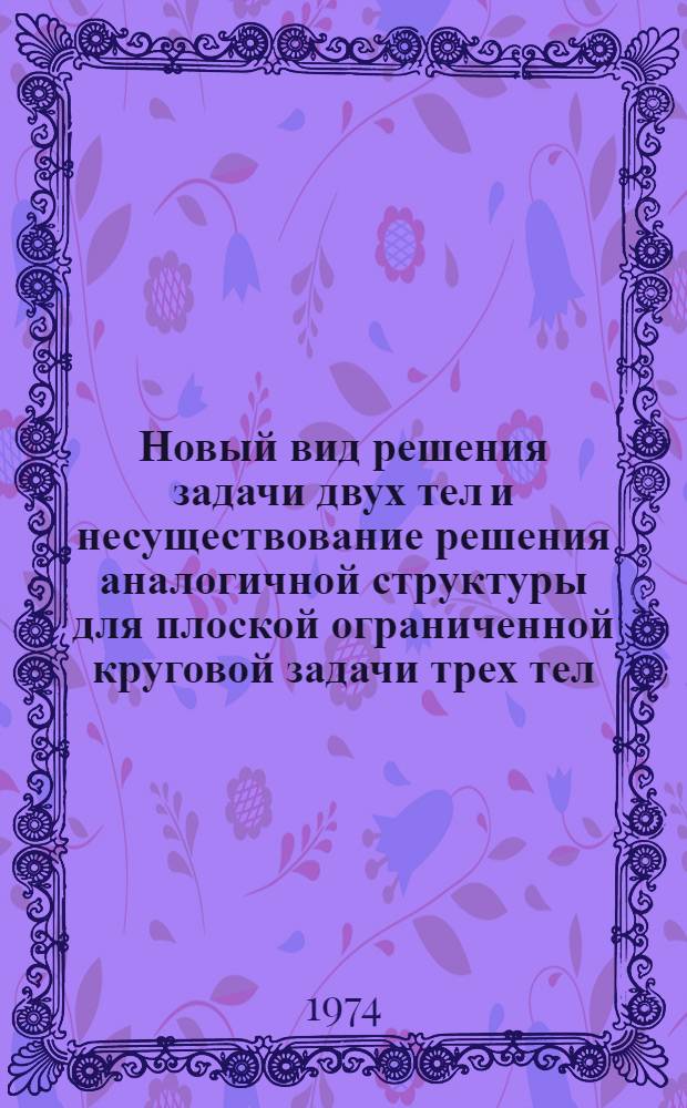 Новый вид решения задачи двух тел и несуществование решения аналогичной структуры для плоской ограниченной круговой задачи трех тел