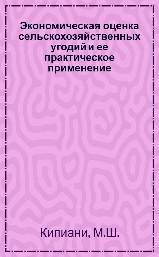 Экономическая оценка сельскохозяйственных угодий и ее практическое применение : (На примере АбхазАССР) : Автореф. дис. на соискание учен. степени канд. экон. наук : (594)