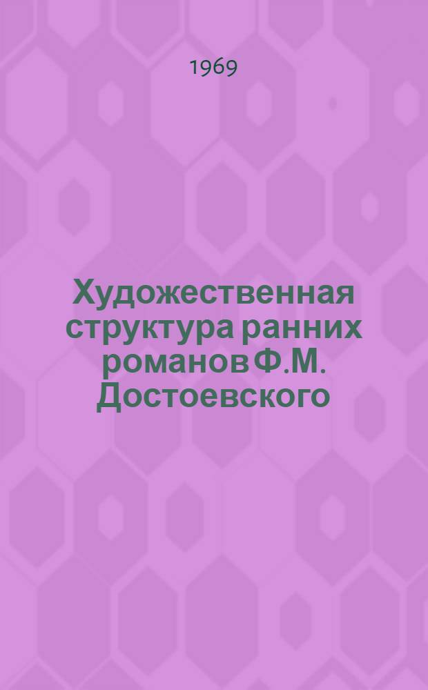 Художественная структура ранних романов Ф.М. Достоевского : (Жанр, метод, проблема "авт. позиции") : Автореф. дис. на соискание учен. степени канд. филол. наук
