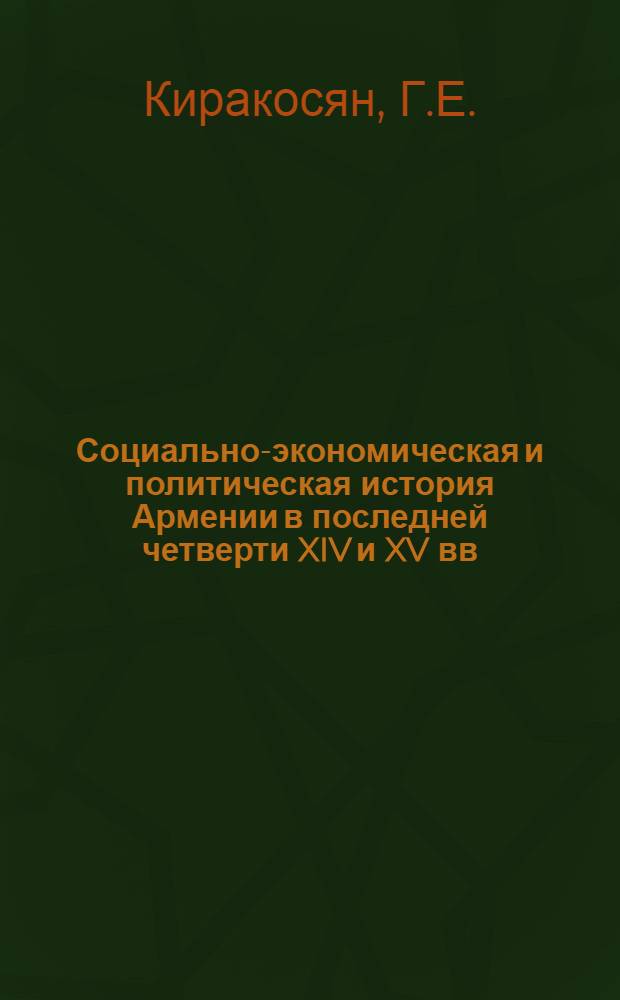 Социально-экономическая и политическая история Армении в последней четверти XIV и XV вв. : Автореф. дис. на соискание учен. степени канд. ист. наук : (571)