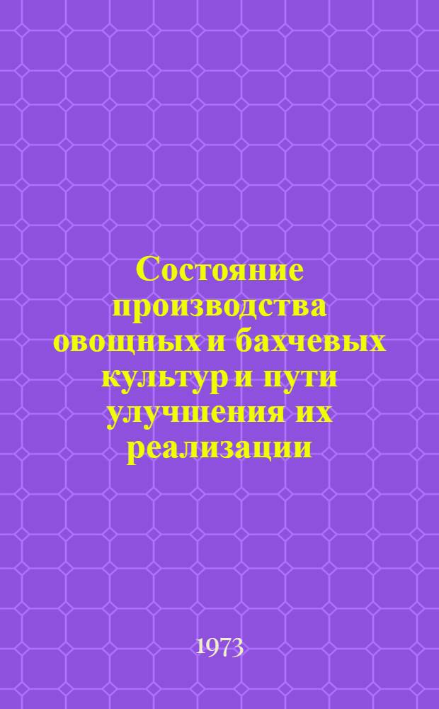 Состояние производства овощных и бахчевых культур и пути улучшения их реализации : Автореф. дис. на соиск. учен. степени канд. экон. наук : (08.00.05)