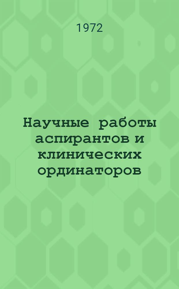 Научные работы аспирантов и клинических ординаторов