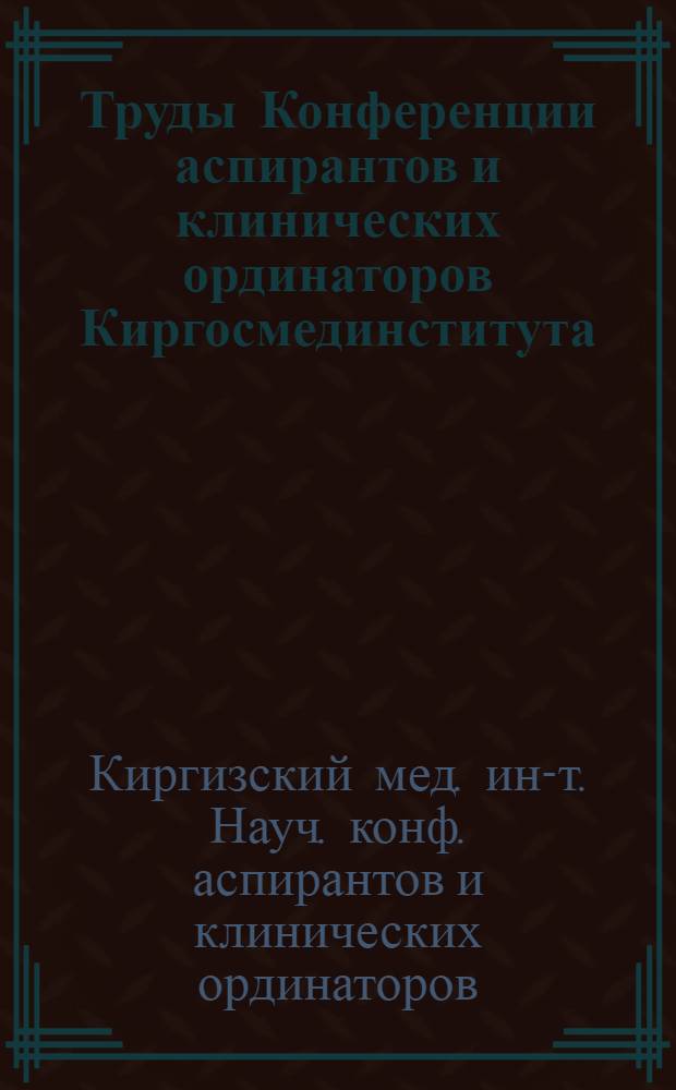 Труды Конференции аспирантов и клинических ординаторов Киргосмединститута