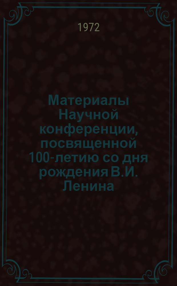 Материалы Научной конференции, посвященной 100-летию со дня рождения В.И. Ленина