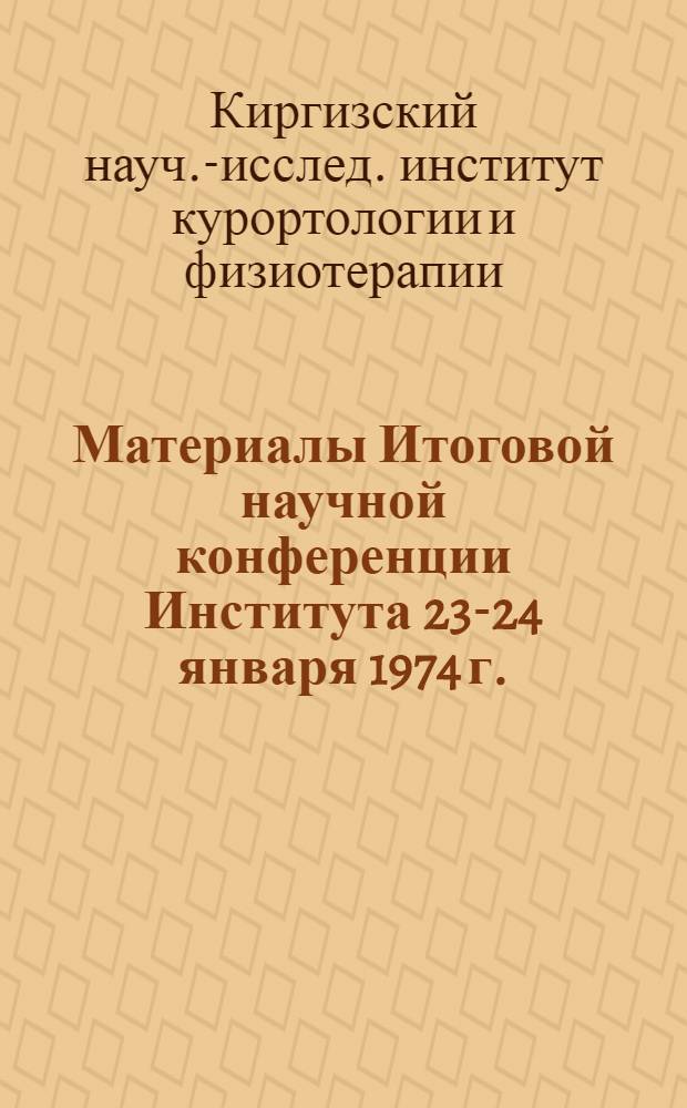 Материалы Итоговой научной конференции Института 23-24 января 1974 г.