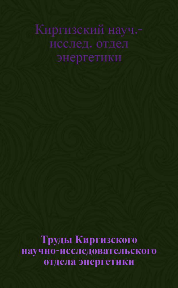 Труды Киргизского научно-исследовательского отдела энергетики