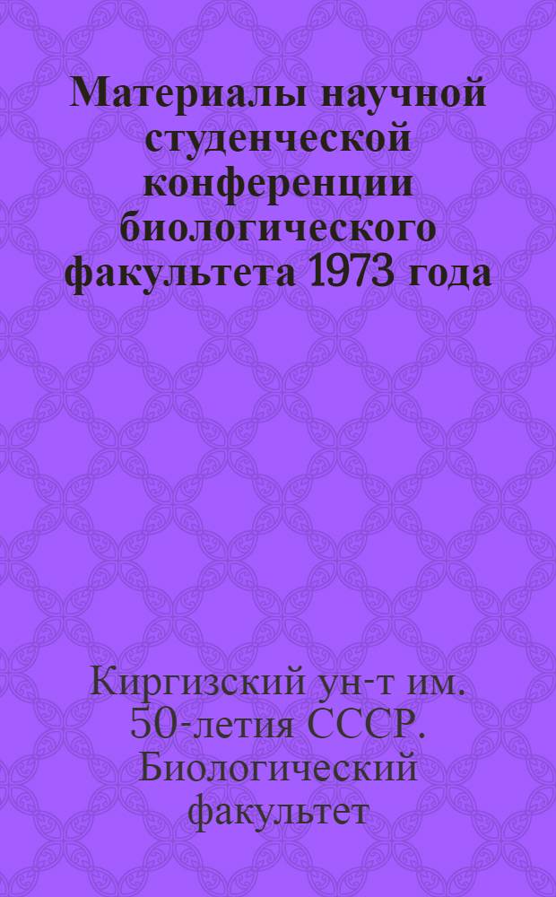 Материалы научной студенческой конференции биологического факультета 1973 года