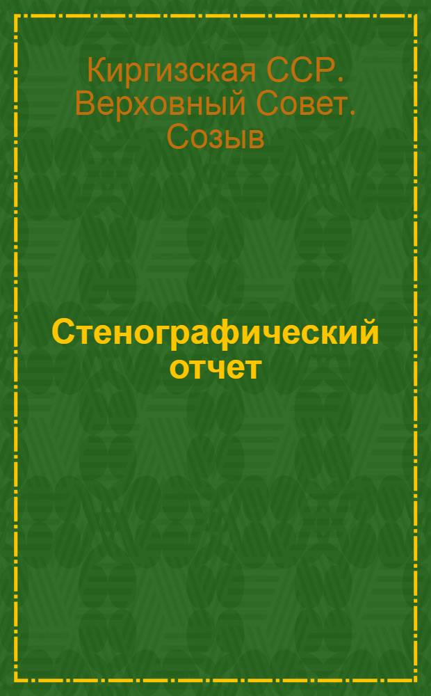Стенографический отчет