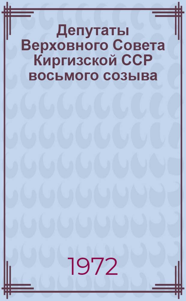Депутаты Верховного Совета Киргизской ССР восьмого созыва