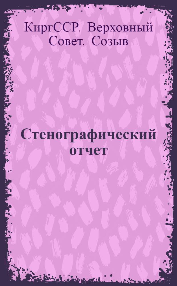 Стенографический отчет