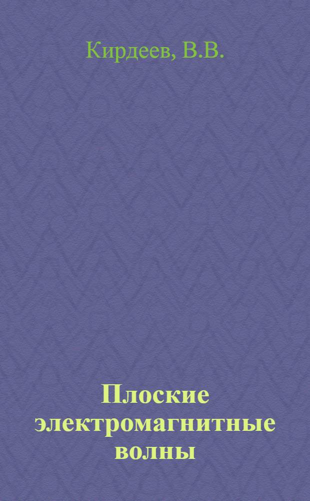 Плоские электромагнитные волны : Учеб. пособие
