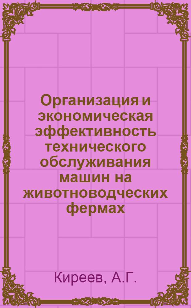 Организация и экономическая эффективность технического обслуживания машин на животноводческих фермах : (На примере колхозов Балт. района, Одес. обл.) : Автореф. дис. на соискание учен. степени канд. экон. наук : (08.594)