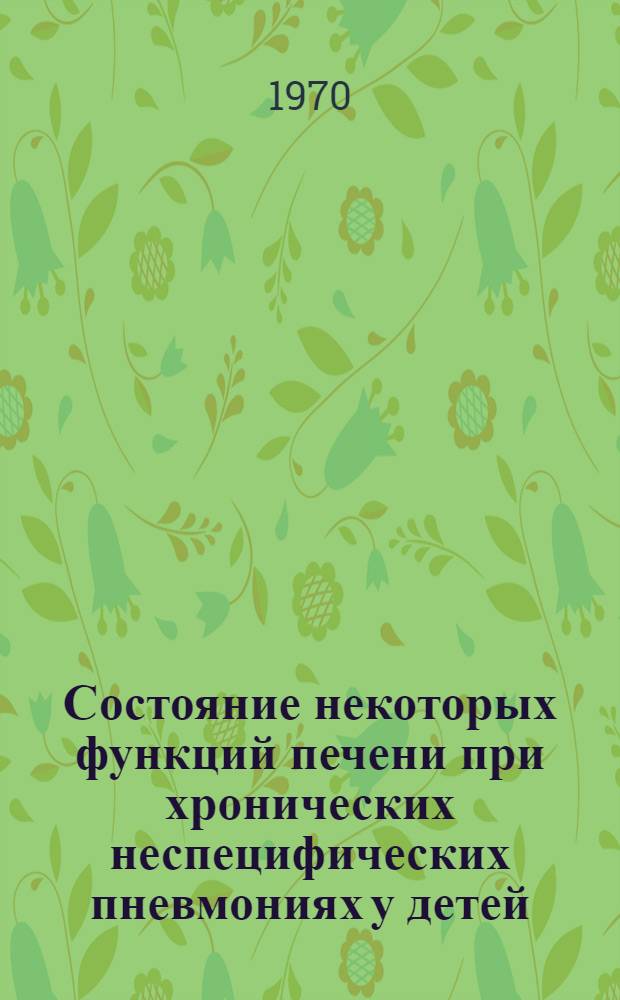 Состояние некоторых функций печени при хронических неспецифических пневмониях у детей : Автореф. дис. на соиск. учен. степени канд. мед. наук
