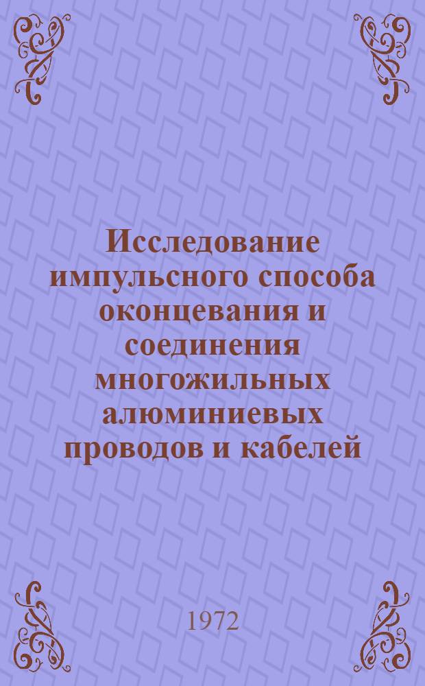 Исследование импульсного способа оконцевания и соединения многожильных алюминиевых проводов и кабелей : Автореф. дис. на соиск. учен. степени канд. техн. наук