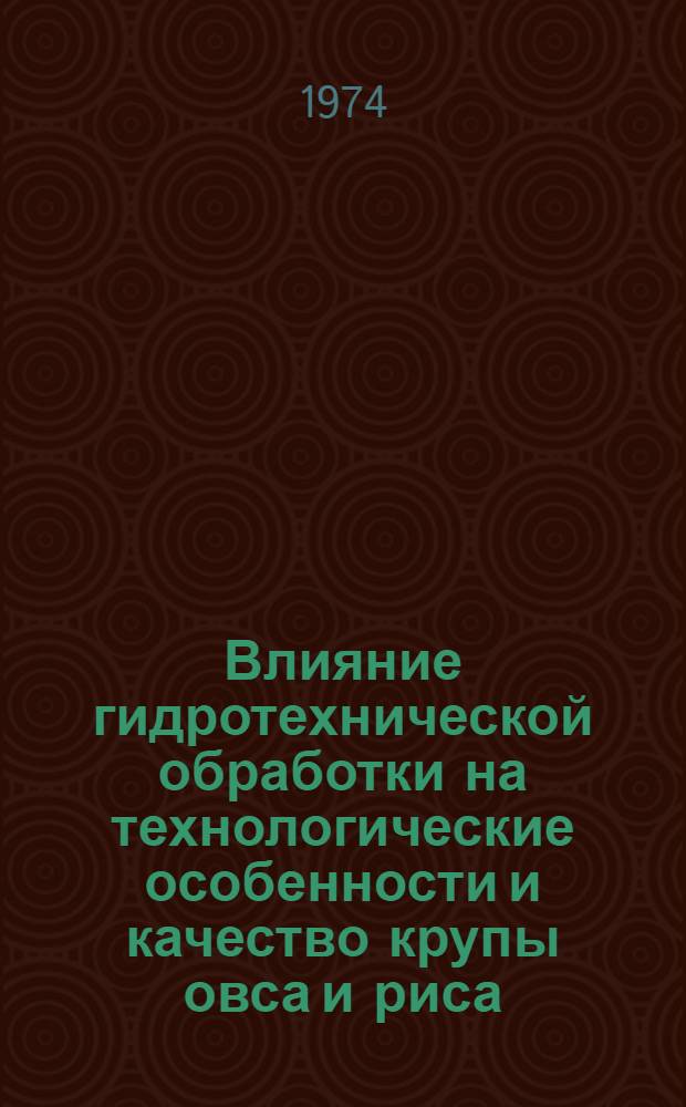 Влияние гидротехнической обработки на технологические особенности и качество крупы овса и риса : Автореф. дис. на соиск. учен. степени канд. техн. наук : (05.18.02)