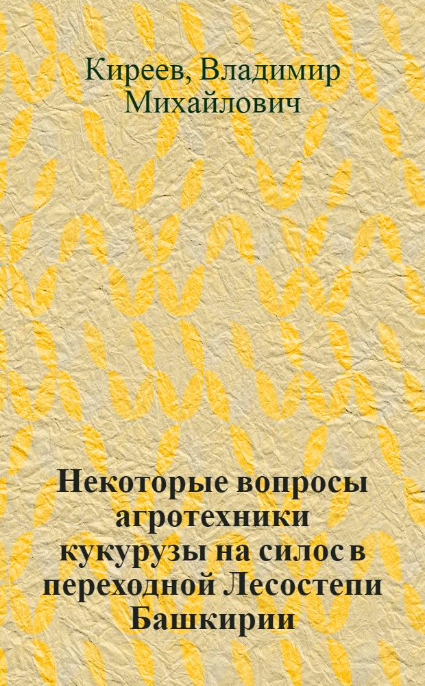 Некоторые вопросы агротехники кукурузы на силос в переходной Лесостепи Башкирии : Автореф. дис. на соискание учен. степени канд. с.-х. наук : (538)