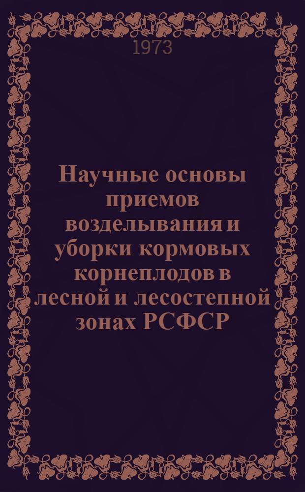 Научные основы приемов возделывания и уборки кормовых корнеплодов в лесной и лесостепной зонах РСФСР : Автореф. дис. на соиск. учен. степени д-ра с.-х. наук : (06.01.09)