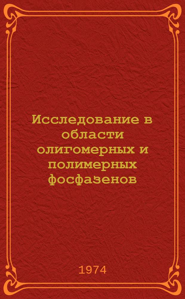 Исследование в области олигомерных и полимерных фосфазенов : Автореф. дис. на соиск. учен. степени д-ра хим. наук