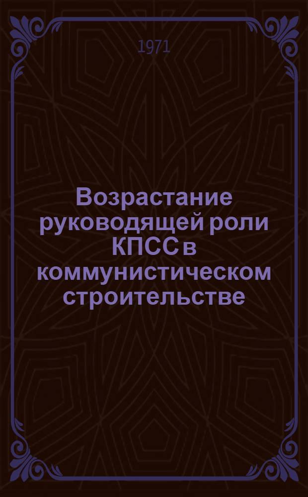 Возрастание руководящей роли КПСС в коммунистическом строительстве