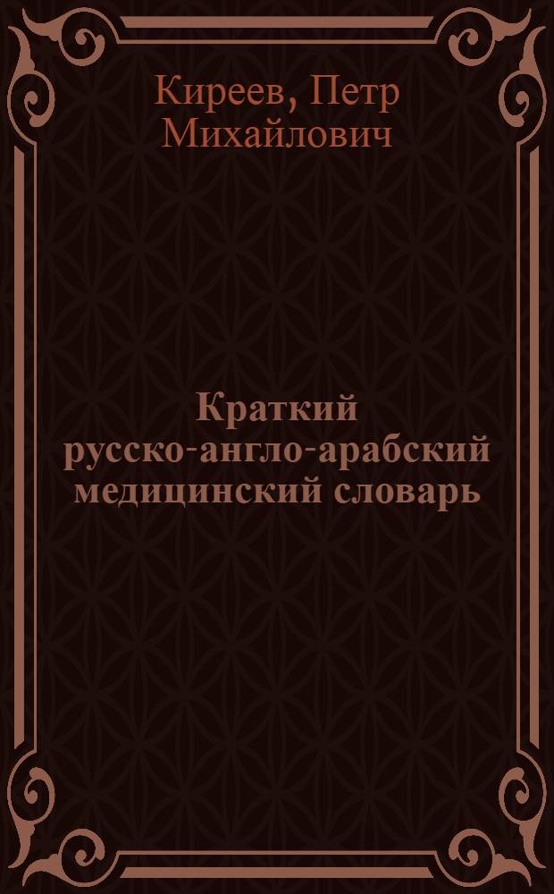 Краткий русско-англо-арабский медицинский словарь