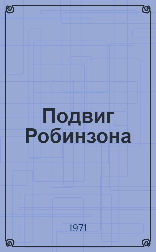Подвиг Робинзона : Сатир. и юморист. стихи