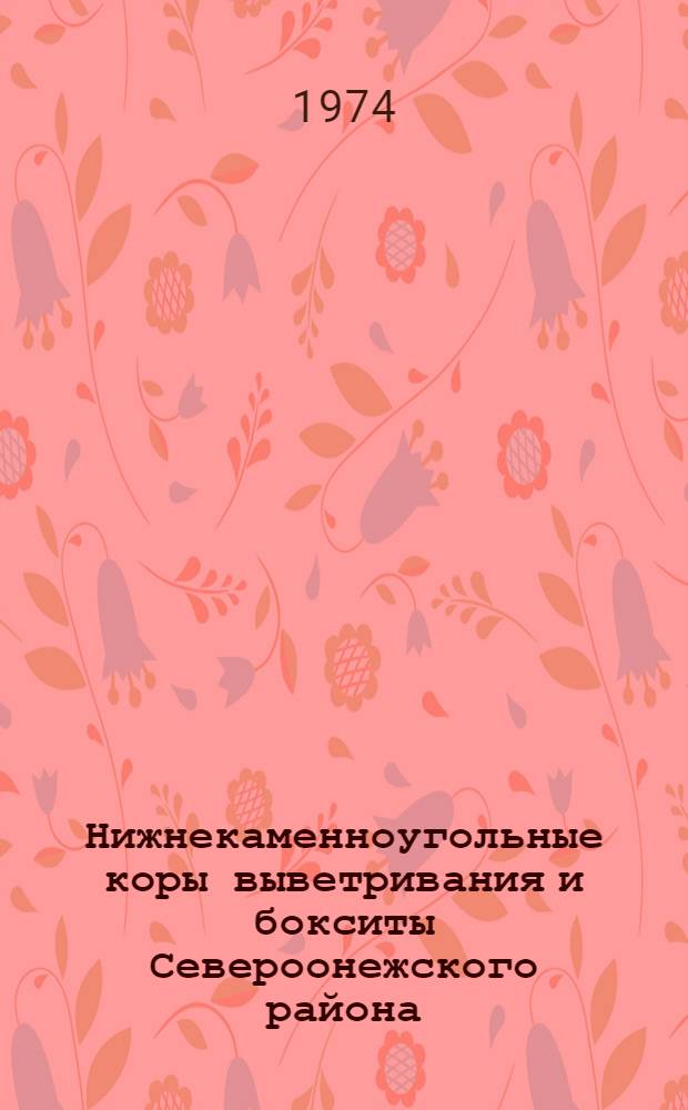 Нижнекаменноугольные коры выветривания и бокситы Североонежского района : Автореф. дис. на соиск. учен. степени канд. геол.-минерал. наук : (04.00.14)