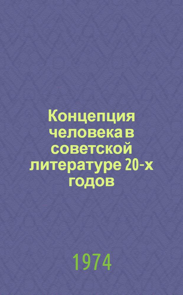 Концепция человека в советской литературе 20-х годов : Автореф. дис. на соиск. учен. степени д-ра филол. наук : (10.01.02)