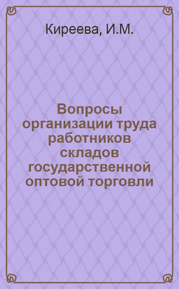 Вопросы организации труда работников складов государственной оптовой торговли : (По материалам контор "Ростекстильторг" и "Росторгодежда" М-ва торговли РСФСР) : Автореф. дис. на соискание учен. степени канд. экон. наук : (594)